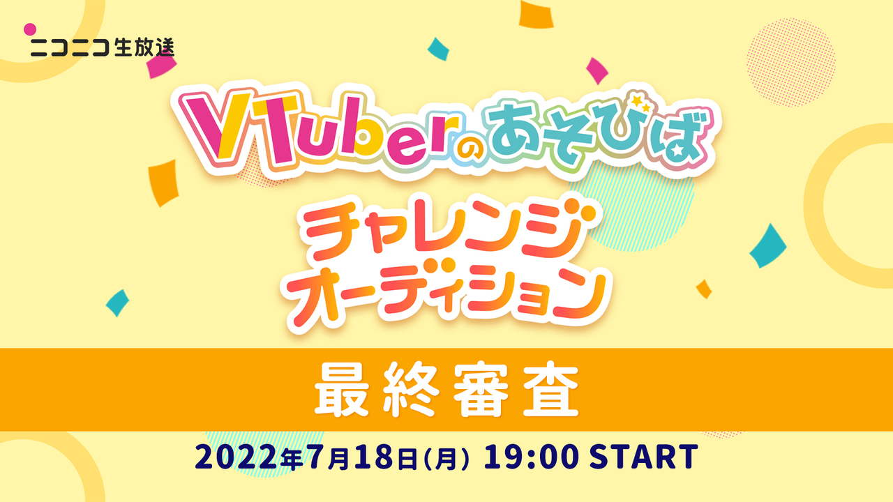 今夜決定！VTuberのあそびば チャレンジオーディション