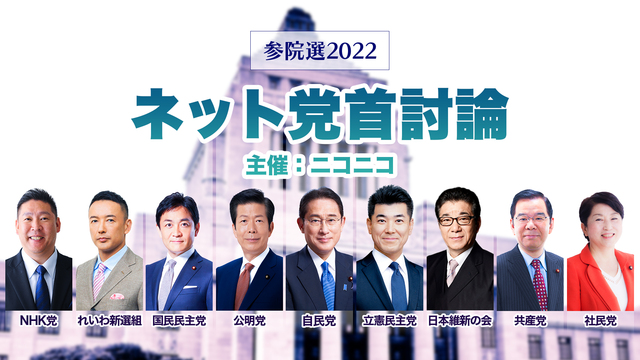 【参院選2022】ネット党首討論（主催：ニコニコ）