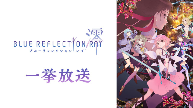 「BLUE REFLECTION RAY/澪」13～24話一挙放送