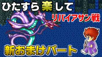 ひたすら楽してＦＦ５ 新おまけパート⑦ リバイアサン戦