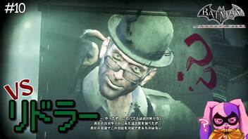 リドラーからの挑戦状 #10【Batman: Arkham City】