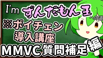 I'mずんだもん王への道講座_好きな声に即時ボイチェンを実行するまでの流れに関してだいたい0から説明していく予定【MMVC】（質問・補足編）【ソフトウェアトーク解説】