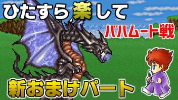 ひたすら楽してＦＦ５ 新おまけパート⑧ バハムート戦