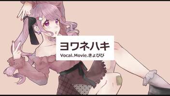 【オリジナルMV】ヨワネハキ / きょぴぴ【歌ってみた40作目୨୧♡】