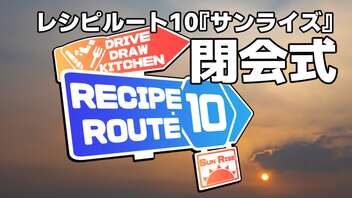 【閉会式】レシピルート10『サンライズ』【ソフトウェアトーク車載・イラスト・キッチン企画】