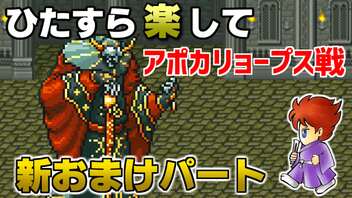 ひたすら楽してＦＦ５ 新おまけパート⑨ アポカリョープス戦