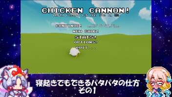 【VOICEROID実況】寝起きでもできるパタパタの仕方その1【Chicken_Cannon!】