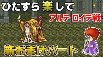 ひたすら楽してＦＦ５ 新おまけパート⑩ アルテ ロイテ戦