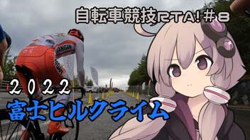 自転車競技RTA！第8回　富士ヒルクライム2022