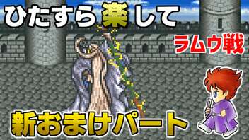 ひたすら楽してＦＦ５ 新おまけパート⑪ ラムウ戦