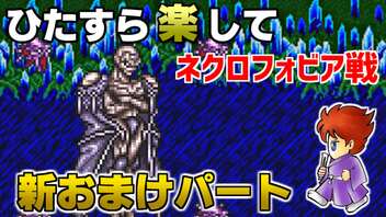 ひたすら楽してＦＦ５ 新おまけパート⑫ ネクロフォビア戦