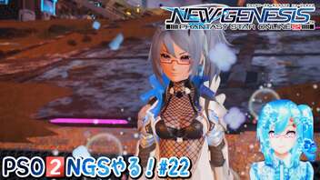 【実況】PSO2NGSやる！【22】