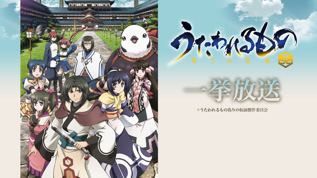 第3期放送直前 うたわれるもの 偽りの仮面 全25話一挙放送 22 6 26 日 12 30開始 ニコニコ生放送