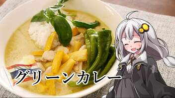 釣れなくても料理！グリーンカレー！【VOICEROIDキッチン】