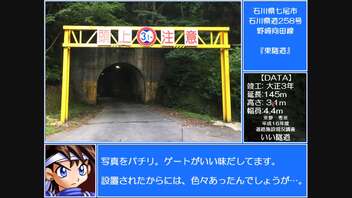 いい道　石川県七尾市 能登島の東隧道と長埼トンネル編。