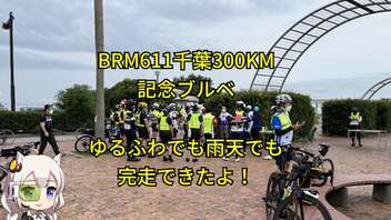 BRM611千葉300クラシック、100周年記念ブルベ完走レポ！