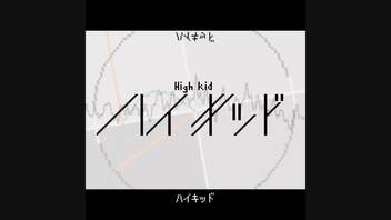 【初音ミク】ハイキッド~high kid~【H.K.D.】