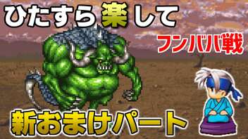 ひたすら楽してＦＦ６ 新おまけパート① フンババ戦