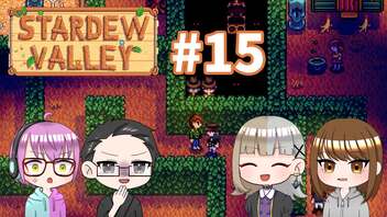 【4人実況】 牧場共同生活で満足するぜ！ 【Stardew Valley】 #15