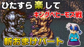 ひたすら楽してＦＦ６ 新おまけパート② キングベヒーモス戦