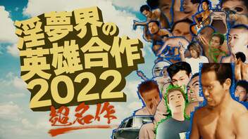 【合作】淫夢界の英雄合作２０２２【超名作】