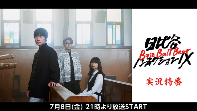 Base Ball Bear生出演「日比谷ノンフィクションⅨ」実況特番