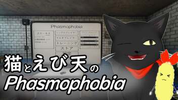 【実況プレイ】猫とえび天のPhasmophobia ＃01