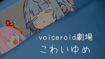 こわいゆめ【voiceroid劇場】