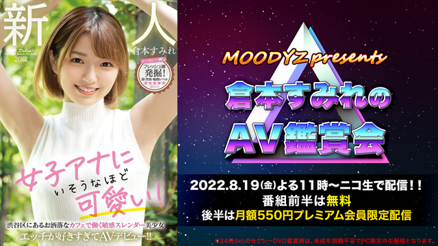 MOODYZ presents 倉本すみれのDVD鑑賞会（本編）