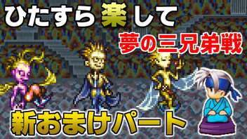 ひたすら楽してＦＦ６ 新おまけパート⑥ 夢の三兄弟戦