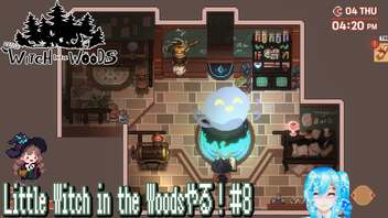 【実況】Little Witch in the Woodsやる！【8】