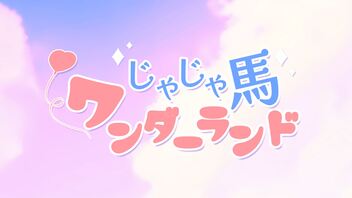 じゃじゃ馬ワンダーランド / CeVIO AI 東北イタコ