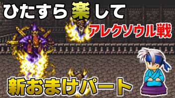 ひたすら楽してＦＦ６ 新おまけパート⑦ アレクソウル戦