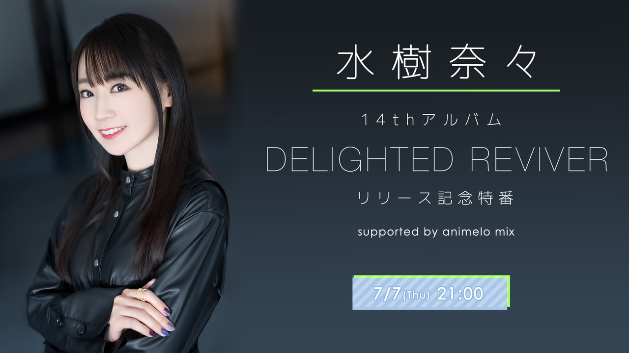 水樹奈々 14thアルバム Delighted Reviver リリース記念特番 Supported By Animelo Mix 22 7 7 木 21 00開始 ニコニコ生放送