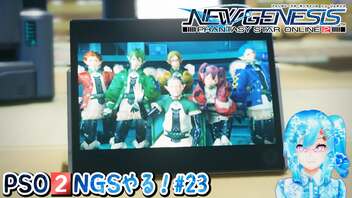 【実況】PSO2NGSやる！【23】