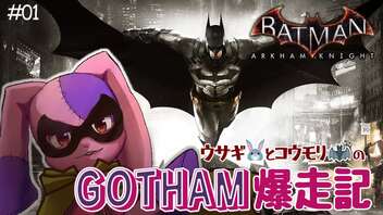 【バットマン】ウサギの初見ゴッサム爆走記#1【Batman: Arkham Knight】