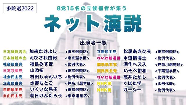 【参院選2022】8党15名の立候補者が集う ネット演説