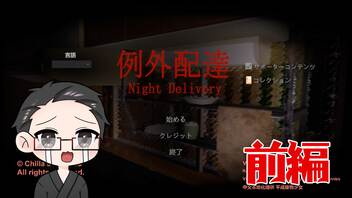 【単発実況：例外配達 Night Delivery】 配達員のバイトしてみた 前編 【いちご大福】