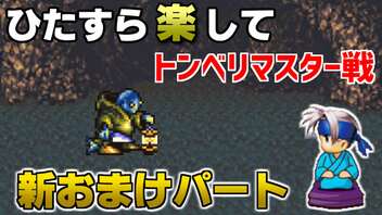 ひたすら楽してＦＦ６ 新おまけパート⑪ トンベリマスター戦