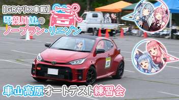 【GRヤリス車載】琴葉姉妹のノープラン・リエゾン＃39（車山高原オートテスト練習会）