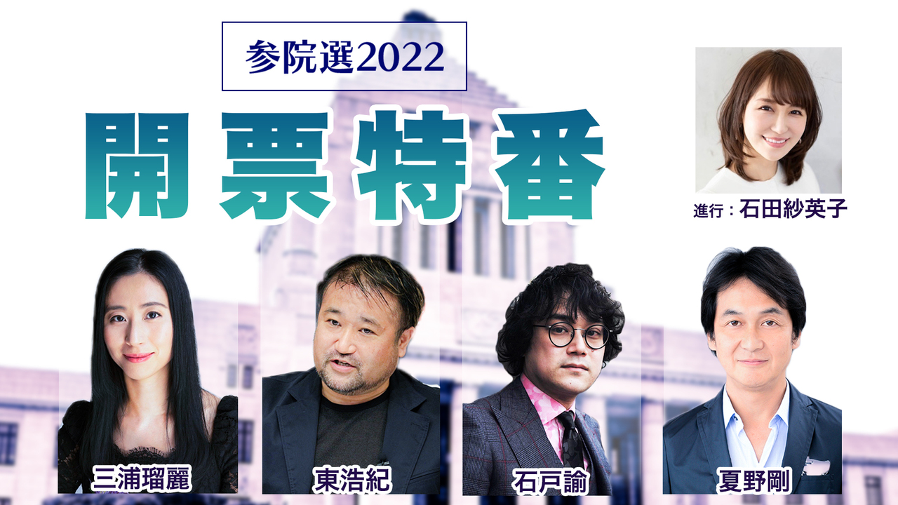 【参院選2022】開…