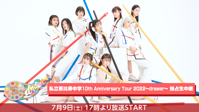 私立恵比寿中学10th Anniversary Tour 2022～d...