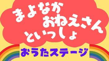 【大人も子供も】#まよなかおねえさんといっしょ　おうたステージ【歌のおねえさん／おはよう真夜中】