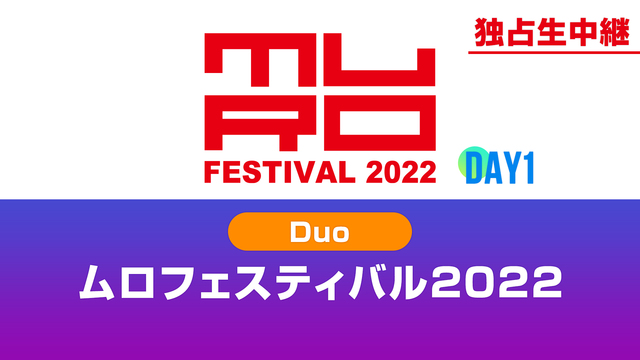 【AJISAI,クジラ夜の街ほか出演】【Duo】ムロフェスティバル20...