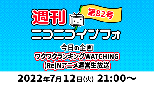 【企画：ワクワクランキングWATCHING/企画：Nアニメ】週刊ニコニ...