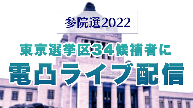 【参院選2022】東京選挙区34候補者に電凸ライブ配信