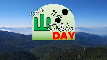 【告知】ニコニコ山ごはんDAY