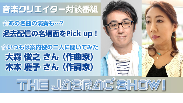 大森俊之さん、木本慶子さんにスポットを当てながらこれまでを振り返る！「...