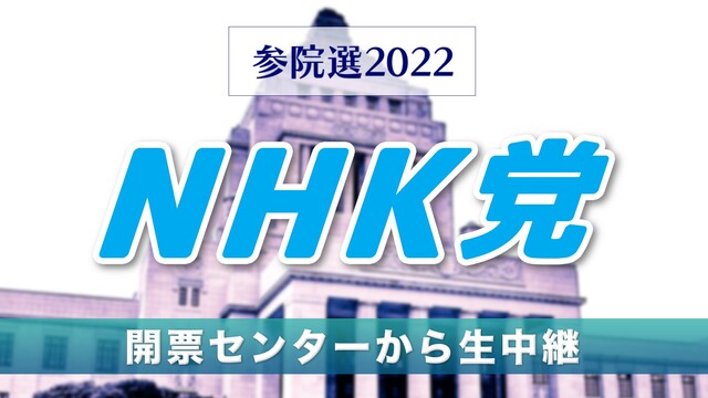 【参院選2022】NHK党 開票センター生中継