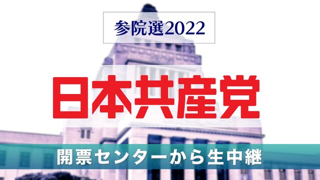 【参院選2022】日本共産党 開票センター生中継
